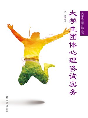 cover image of 大学生团体心理咨询实务（大学生心理自助丛书）